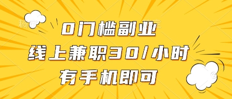 0门槛副业，线上兼职30一小时，有部手机即可【揭秘】-水滴知识网