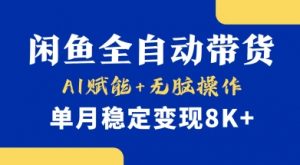 首发【小黄鱼全自动带货】,Ai赋能,无脑操作,单月稳定变现8k+【揭秘】-水滴知识网