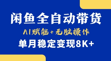 首发【小黄鱼全自动带货】,Ai赋能,无脑操作,单月稳定变现8k+【揭秘】-水滴知识网