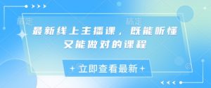 最新线上主播课,既能听懂又能做对的课程-水滴知识网