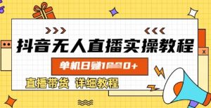 抖音无人直播实操教程，单机日入数张，直播带货详细教程-水滴知识网