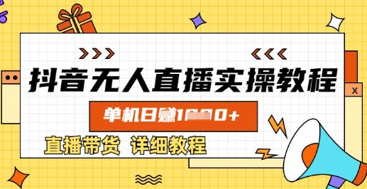 抖音无人直播实操教程，单机日入数张，直播带货详细教程-水滴知识网