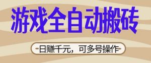 游戏全自动搬砖项目,日入数张,简单无脑有手就行,可矩阵多号操作【揭秘】-水滴知识网