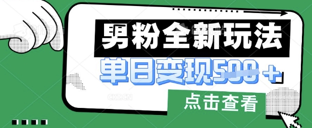 最新男粉暴力变现项目实操版教程,小白也能轻松上手,月入1w【揭秘】-水滴知识网