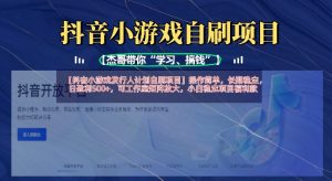 抖音小游戏发行人计划自刷项目,操作简单,长期稳定,日盈利5张,可工作室矩阵放大-水滴知识网