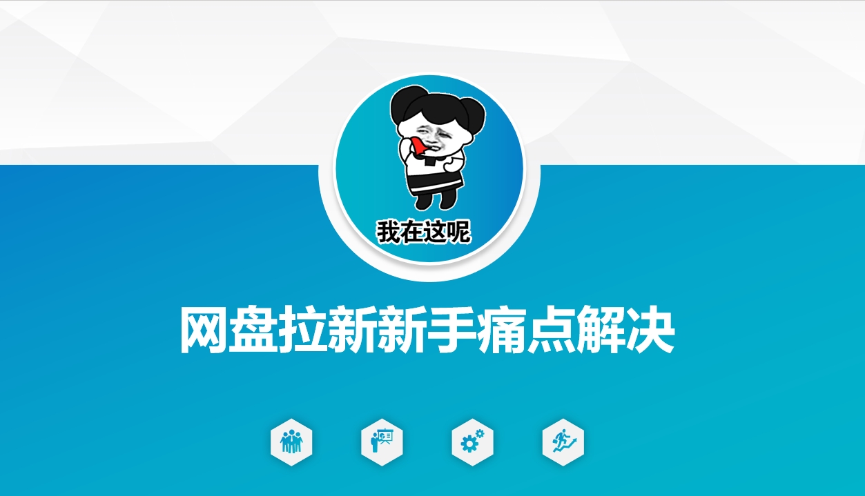 网盘拉新新手痛点解决,网盘引流+变现优化方案-水滴知识网