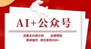 AI+公众号,流量主分成计划,全程喂饭,简单操作,单日变现3张+【揭秘】-水滴知识网