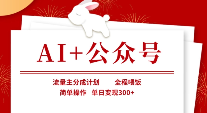 AI+公众号,流量主分成计划,全程喂饭,简单操作,单日变现3张+【揭秘】-水滴知识网