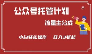 公众号分成计划,流量主分成,小白轻松日入3张【揭秘】-水滴知识网