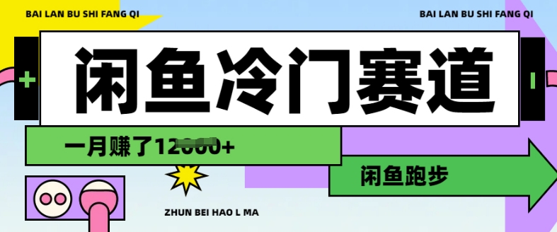 闲鱼冷门赛道,跑步挣钱,有人一个月挣了1.2w-水滴知识网