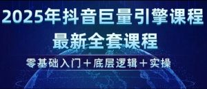 2025年抖音巨量引擎最新全套课程,零基础入门+底层逻辑+实操-水滴知识网