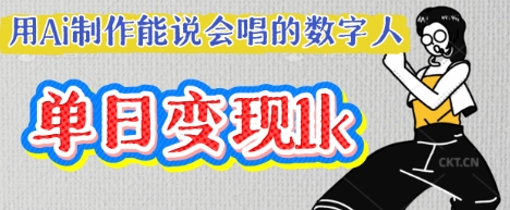 用Ai制作能说会唱的数字人,单个视频点赞过W,单日变现多张-水滴知识网