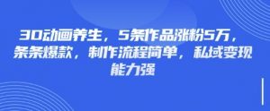 3D动画养生,5条作品涨粉5万,条条爆款,制作流程简单,私域变现能力强-水滴知识网