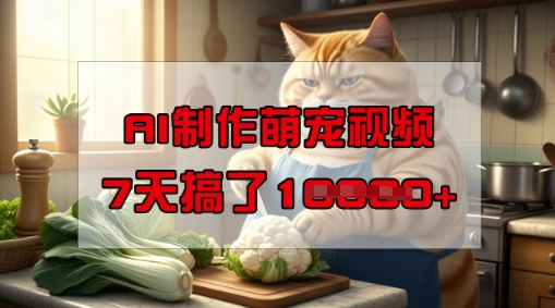 靠AI制作萌宠视频,操作简单门槛低,有手机就行,7天搞了1W-水滴知识网
