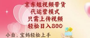 京东短视频带货,2025翻身项目,只需上传视频,单月稳定变现8k+【揭秘】-水滴知识网