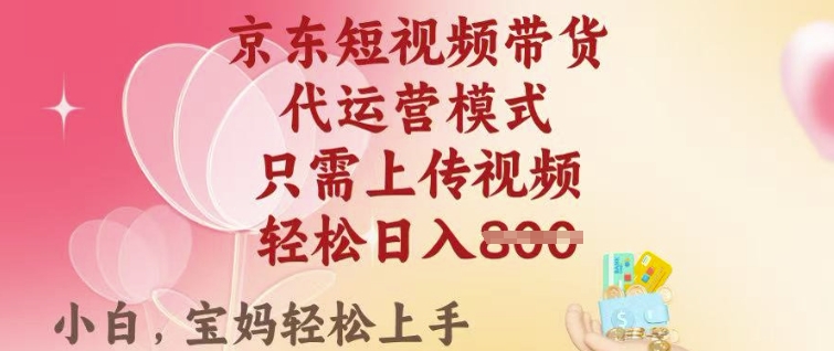 京东短视频带货,2025翻身项目,只需上传视频,单月稳定变现8k+【揭秘】-水滴知识网