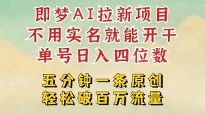 2025抖音新项目,即梦AI拉新,不用实名就能做,几分钟一条原创作品,全职干单日收益突破四位数-水滴知识网