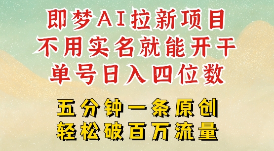2025抖音新项目,即梦AI拉新,不用实名就能做,几分钟一条原创作品,全职干单日收益突破四位数-水滴知识网