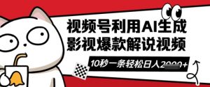 视频号AI解说视频,10秒钟一条,带字幕,带音频,轻轻松松利用创作者分成计划日入数张-水滴知识网
