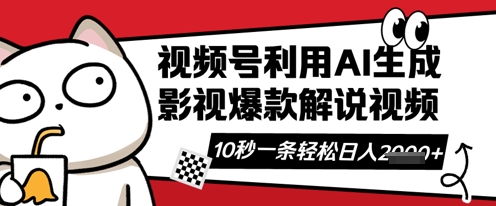 视频号AI解说视频,10秒钟一条,带字幕,带音频,轻轻松松利用创作者分成计划日入数张-水滴知识网