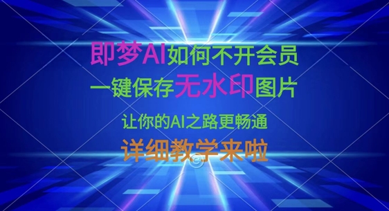即梦AI如何不开会员,一键保存无水印图片,让你的AI之路更畅通,详细教学来啦-水滴知识网