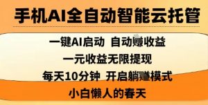 手机AI全自动智能云托管,一键AI启动,AI自动撸收益,支持1元无限体现,每天10分钟,小白懒人的春天【揭秘】-水滴知识网