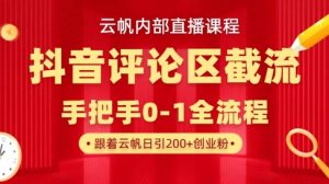 云帆内部直播课·抖音评论区截流流术,精准私信粉丝,单号日引流300+精准创业粉-水滴知识网