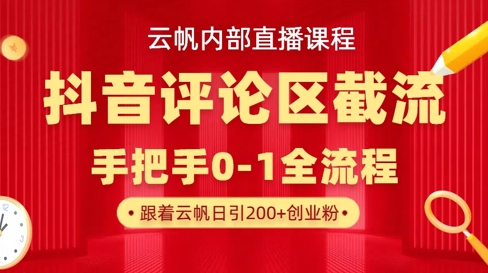 云帆内部直播课·抖音评论区截流流术,精准私信粉丝,单号日引流300+精准创业粉-水滴知识网