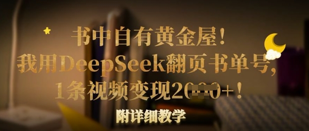 书中自有黄金屋!我用DeepSeek翻页书单号,1条视频变现多张!附详细教学-水滴知识网