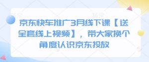 京东快车推广3月线下课【送全套线上视频】,带大家换个角度认识京东投放-水滴知识网