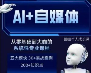 AI+自媒体+RPA变现训练营，写作变现+AI使用+SEO+多平台运营+RPA自动化-水滴知识网