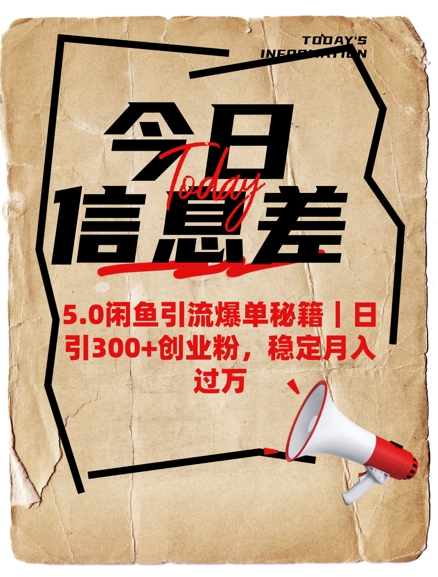 5.0闲鱼引流爆单秘籍,日引300+创业粉,稳定月入过W-水滴知识网