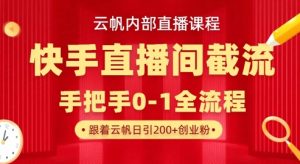 云帆内部直播课·快手直播间截流玩法，日引100+创业粉-水滴知识网