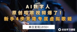 AI数字人原创唱歌视频爆了，单日变现1k，新手4步克隆专属虚拟歌姬-水滴知识网