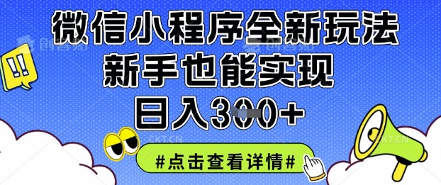 微信小程序全新玩法,新手也能实现日入3张【揭秘】-水滴知识网