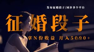 发布征婚段子,同步多个平台,拿N份收益,月入5k-水滴知识网