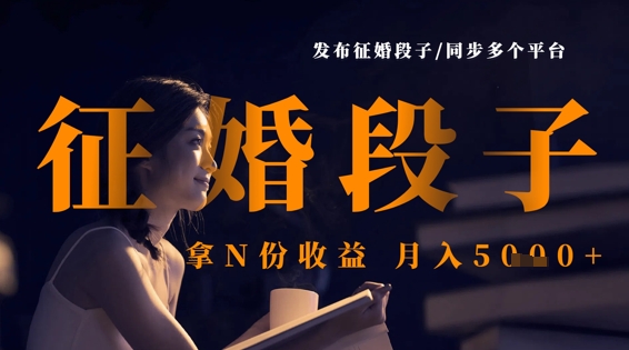 发布征婚段子,同步多个平台,拿N份收益,月入5k-水滴知识网