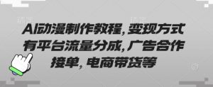 AI动漫制作教程,变现方式有平台流量分成,广告合作接单,电商带货等-水滴知识网
