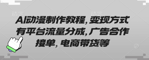 AI动漫制作教程,变现方式有平台流量分成,广告合作接单,电商带货等-水滴知识网