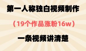 第一人称独白视频制作，19个作品涨粉16w，一条视频讲清楚-水滴知识网