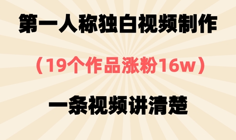 第一人称独白视频制作，19个作品涨粉16w，一条视频讲清楚-水滴知识网