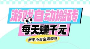 老款游戏自动搬砖，每日收益多张，新手小白宝妈也可以操作【揭秘】-水滴知识网