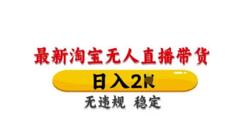 最新淘宝无人直播带货，日入数张，不违规不封号，独家技术，操作简单【揭秘】-水滴知识网
