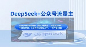DeepSeek+公众号流量主,知识付费赛道价值变现,引流+变现全流程-水滴知识网