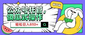 2025微信公众号托管计划，小白宝妈轻松日入8张【揭秘】-水滴知识网