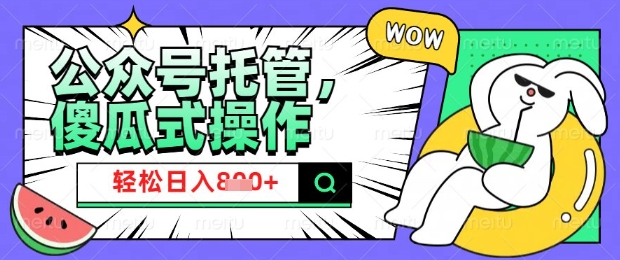 2025微信公众号托管计划，小白宝妈轻松日入8张【揭秘】-水滴知识网