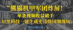 熊猫机甲军团炸屏,单条视频收益破千,AI黑科技一键生成史诗级国潮战场-水滴知识网