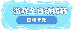 玩游戏也能挣米，游戏全自动搬砖，日入数张，长期稳定躺Z项目【揭秘】-水滴知识网