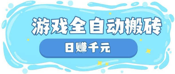 玩游戏也能挣米,游戏全自动搬砖,日入数张,长期稳定躺Z项目【揭秘】-水滴知识网
