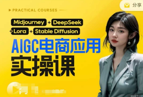 AI电商应用实操课(加更DeepSeek)保姆级喂饭教程,从0-1用AI做电商-水滴知识网